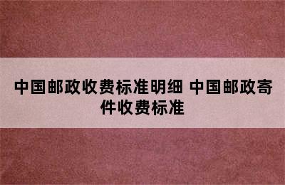 中国邮政收费标准明细 中国邮政寄件收费标准